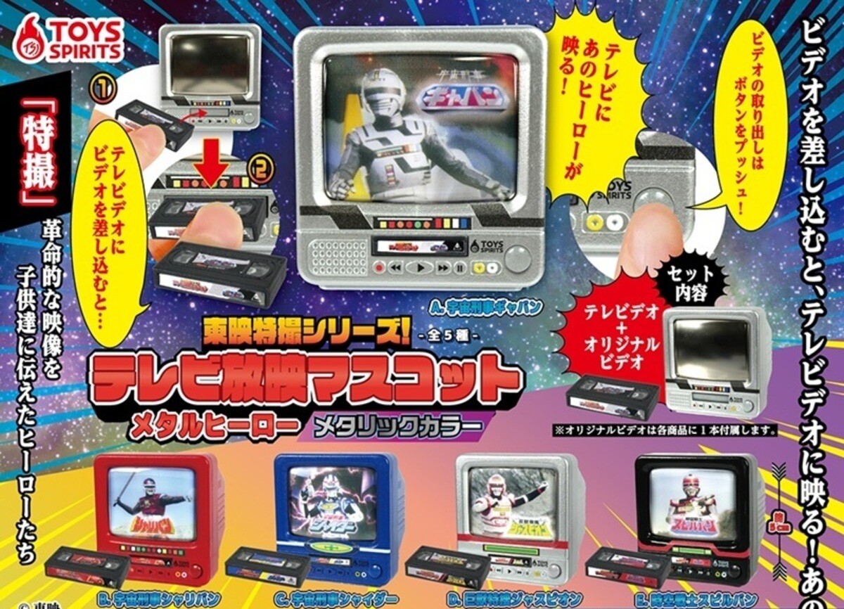 東映特撮シリーズ！テレビ放映マスコットVOL.1・2 コンプ ガチャ ③ カプセルトイ】テレビデオにギャバンが映る!「東映特撮シリーズ!テレビ