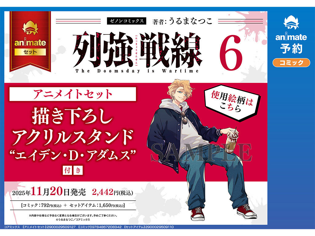 列強戦線』、第6巻のアニメイト限定セットの予約開始！エイデン