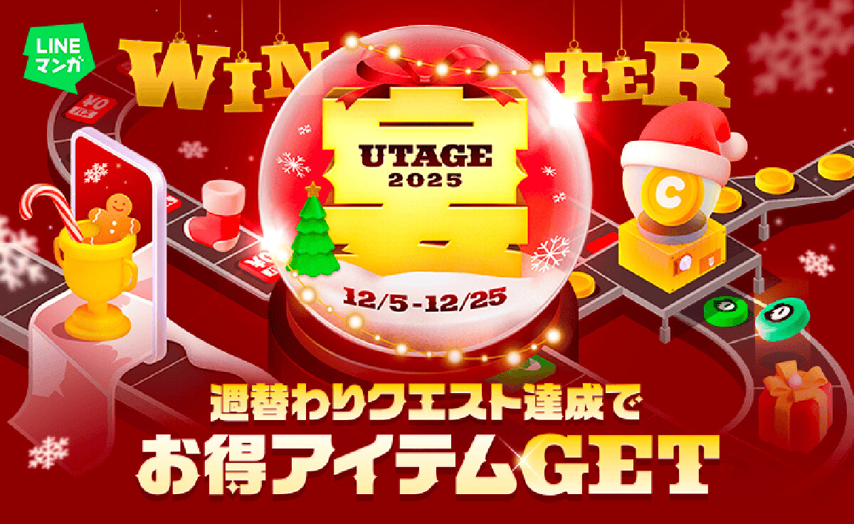 週替わりクエスト達成でマンガコインやガチャチケットがもらえる! LINEマンガ、冬の大型キャンペーン開催 - エキサイトニュース