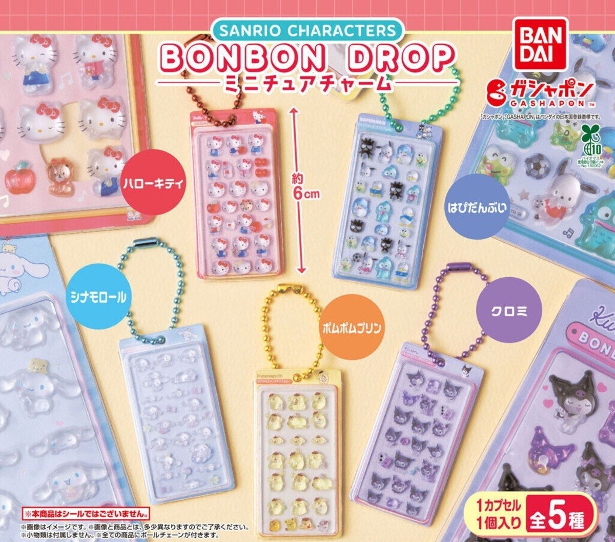 ガシャポン】サンリオの「ボンボンドロップシール」がミニチュア化 