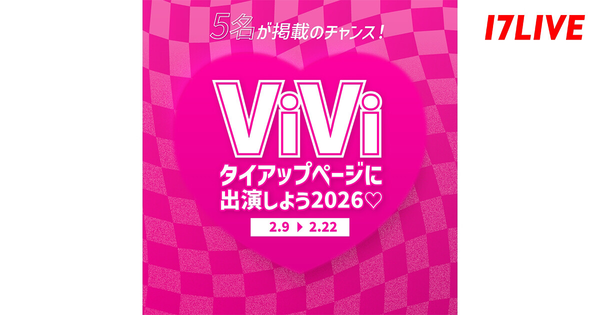 ViVi』のタイアップ誌面への掲載権がプライズ 17LIVE、「『ViVi』タイ