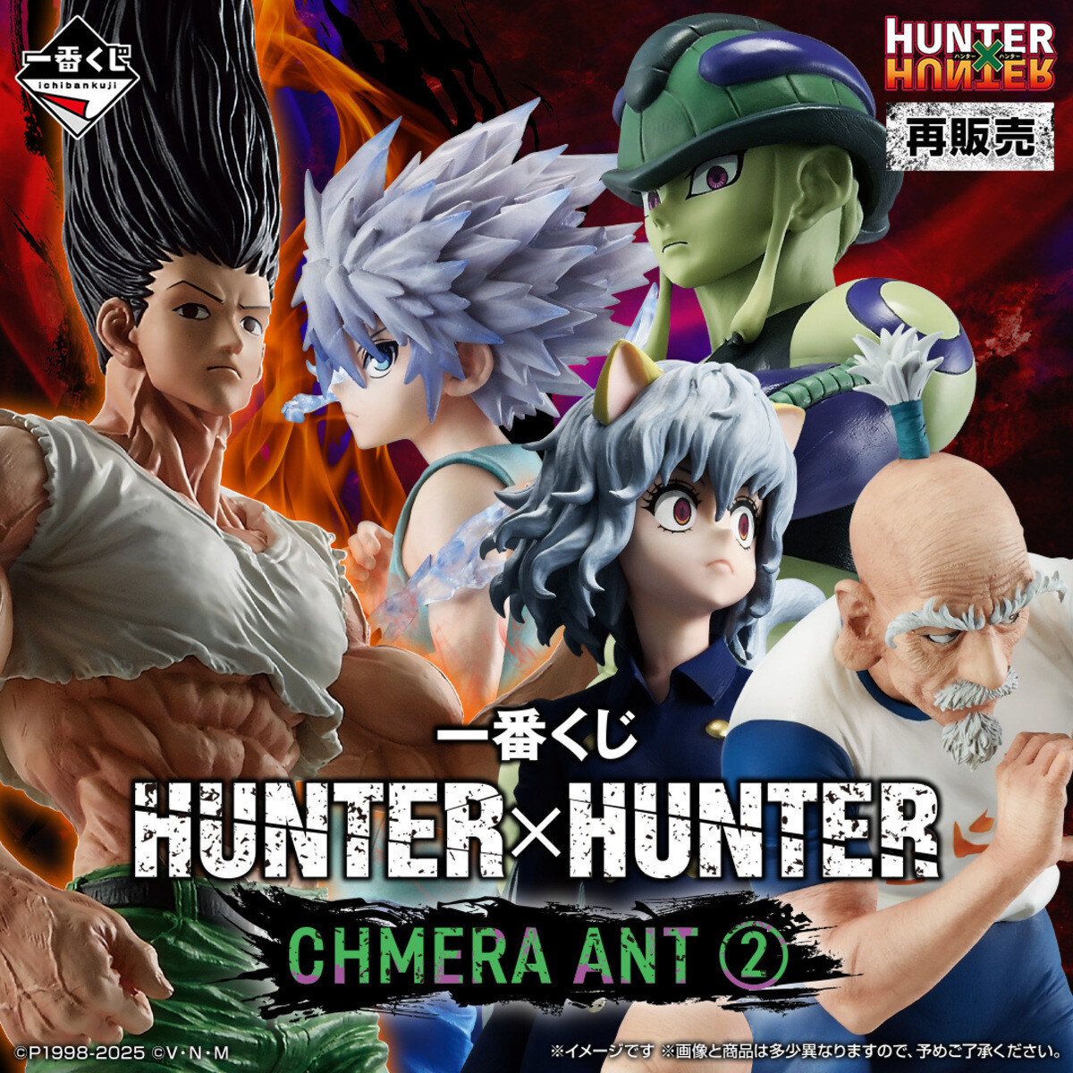 再販】一番くじ「HUNTER×HUNTER CHMERA ANT2」が再び登場! - ラスト