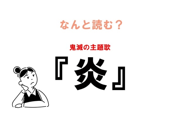 ほのお は間違い Lisaの鬼滅テーマ曲 炎 の正しい読み方 年11月25日 エキサイトニュース