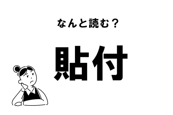 難読漢字 てんぷ は間違い 貼付 の本当の読み方 2020年11月28日 エキサイトニュース