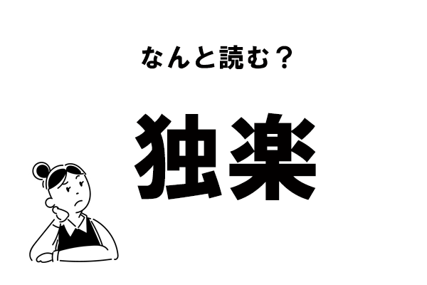 難読 どくがく じゃない 独楽 の正しい読み方 21年1月27日 エキサイトニュース