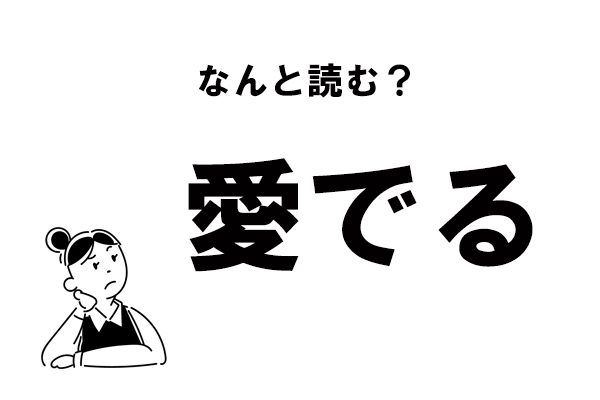 難読 あいでる じゃない 愛でる の正しい読み方 21年1月28日 エキサイトニュース