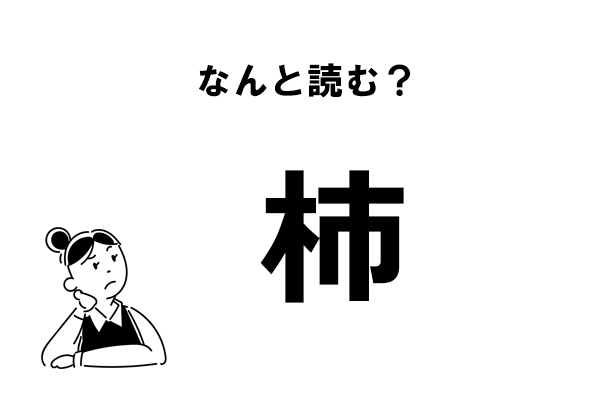 難読 かき じゃない よーく見て 杮 の読み方 21年2月16日 エキサイトニュース