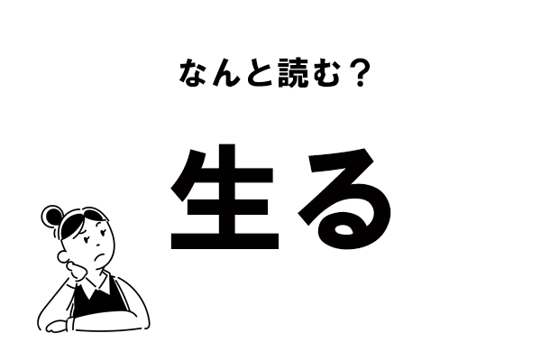 難読 なまる じゃない 生る の正しい読み方 21年2月17日 エキサイトニュース