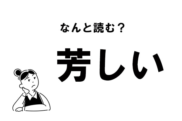 難読 なんと読む 芳しい の正しい読み方 21年4月4日 エキサイトニュース