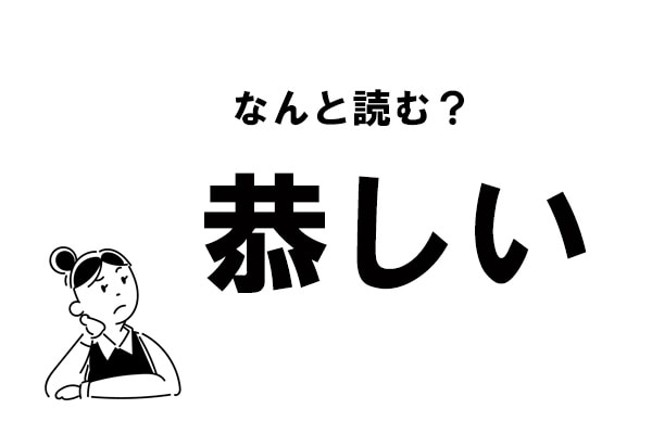 難読 きょうしい じゃない 恭しい の正しい読み方 21年4月19日 エキサイトニュース