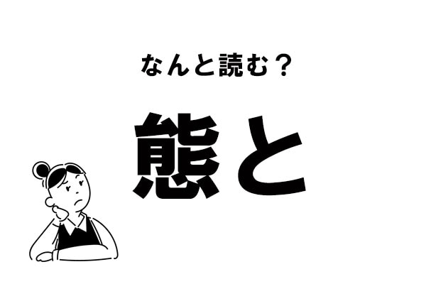 難読 たいと ってなに 態と の正しい読み方