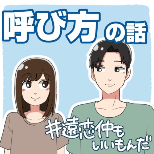 第2話 年上彼氏の呼び方 遠恋仲もいいもんだ 21年6月12日 エキサイトニュース