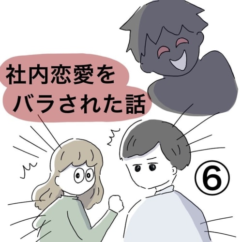第6話 我慢の限界 もう色々無理です 社内恋愛をバラされた話 21年6月24日 エキサイトニュース
