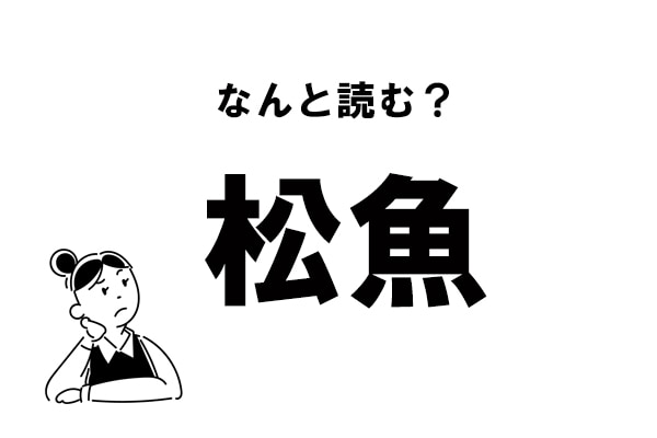 難読 まつぎょ じゃありません 松魚 の正しい読み方 2021年7月28日 エキサイトニュース