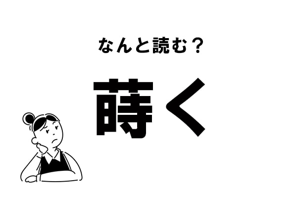 難読 ときく 蒔く の正しい読み方 21年11月10日 エキサイトニュース