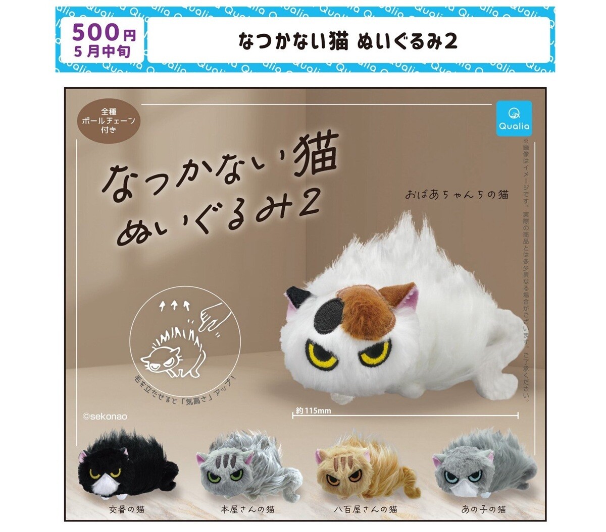 sekonao なつかない猫 ぬいぐるみ　猫　やんのかステップ　せこなお カプセルトイ】第2弾は柄アリ!「なつかない猫 ぬいぐるみ」再び登場