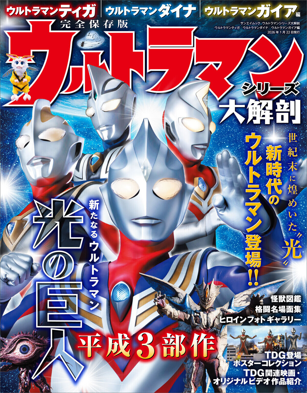 永久保存版の1冊! 『ウルトラマンシリーズ大解剖 ウルトラマンティガ 