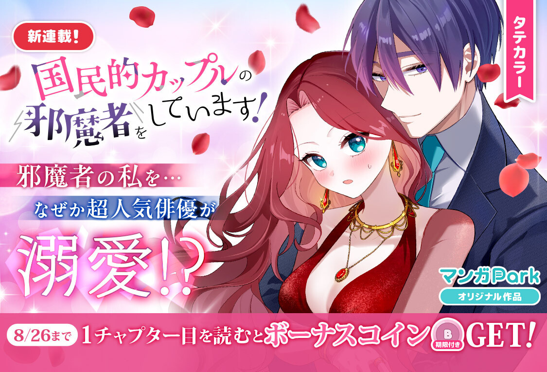 国民的カップルの邪魔者をしています！』、マンガParkで連載スタート - エキサイトニュース