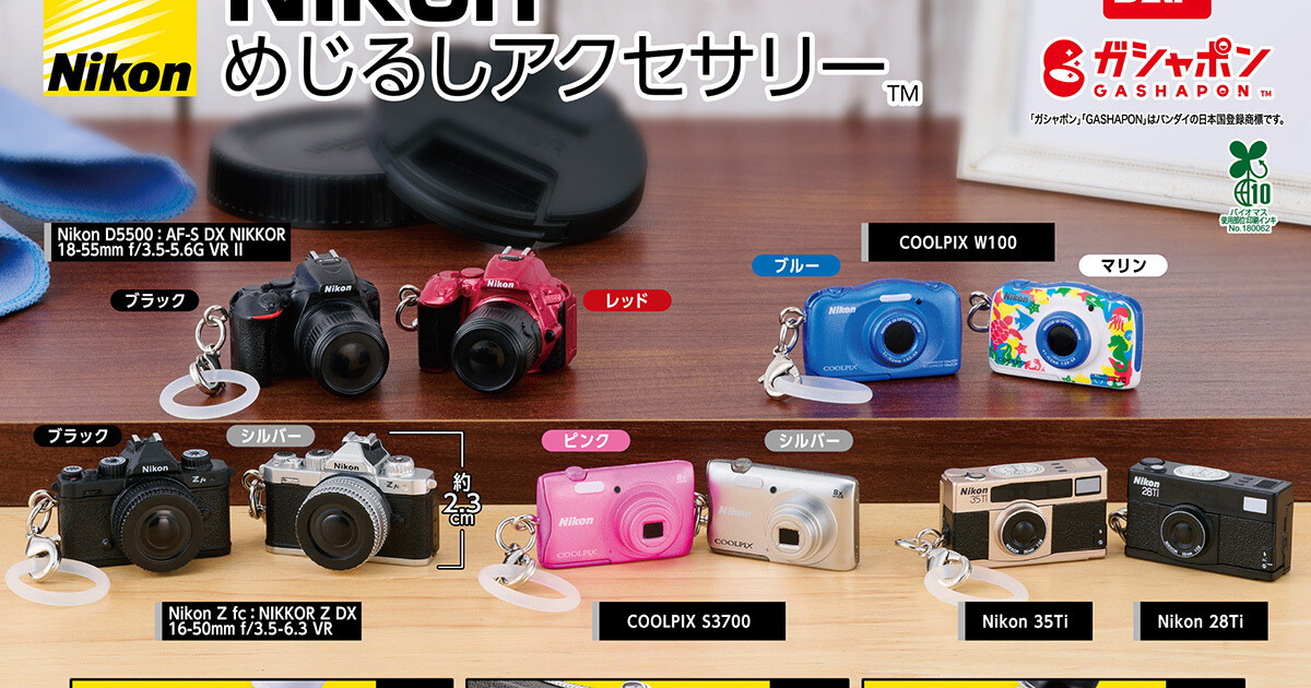 35Ti」「D5500」などニコンの人気カメラがガシャポンに！ 全10種類 