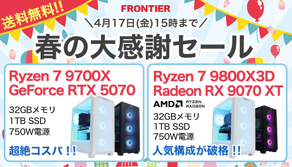 FRONTIERが期間限定「春の大感謝セール」、18機種の特価PCと送料無料 
