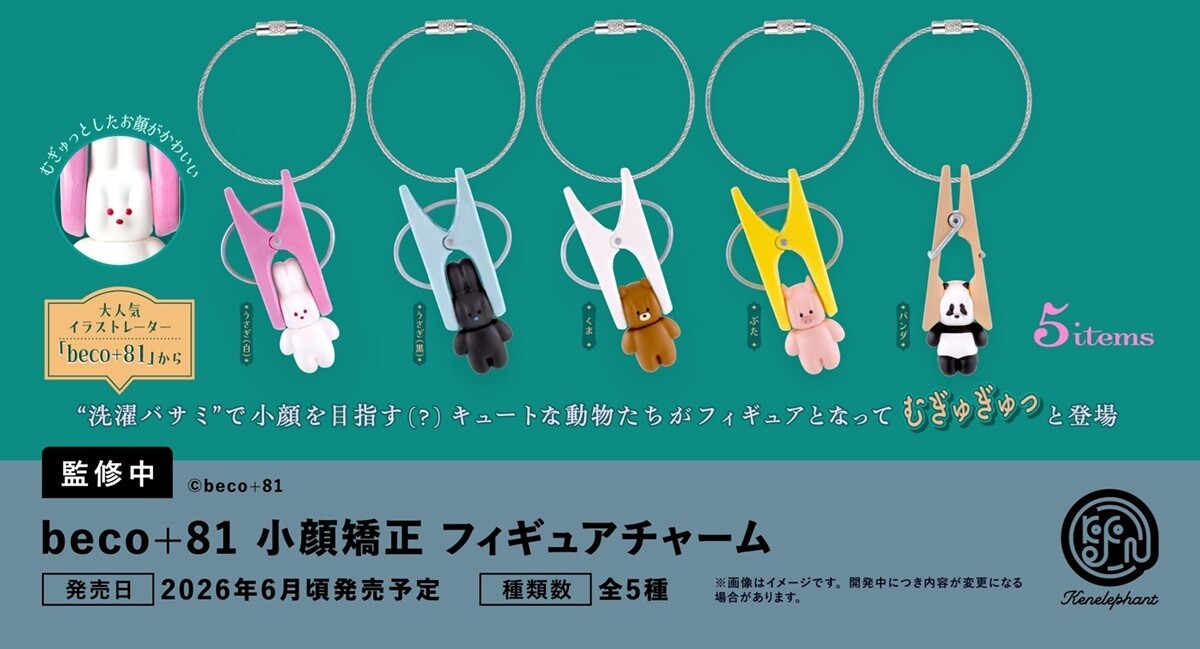 beco+81の動物たちがカプセルトイに! 「洗濯バサミに挟まれる