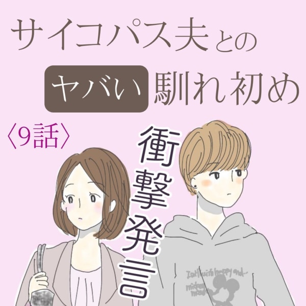 え そんなのあり お付き合い目前で発覚した 男女の考え方の違い サイコパス夫とのヤバい馴れ初め 9 22年2月5日 エキサイトニュース