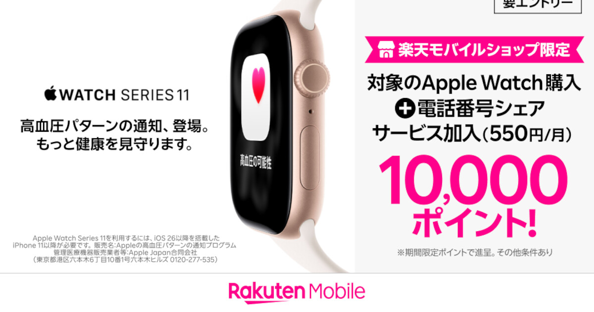 楽天モバイル、Apple Watch Series 11・Ultra 3購入で10,000ポイント 