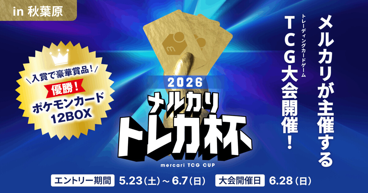 メルカリがポケモンカードの大会を秋葉原で開催、トレカ売買のコツも 