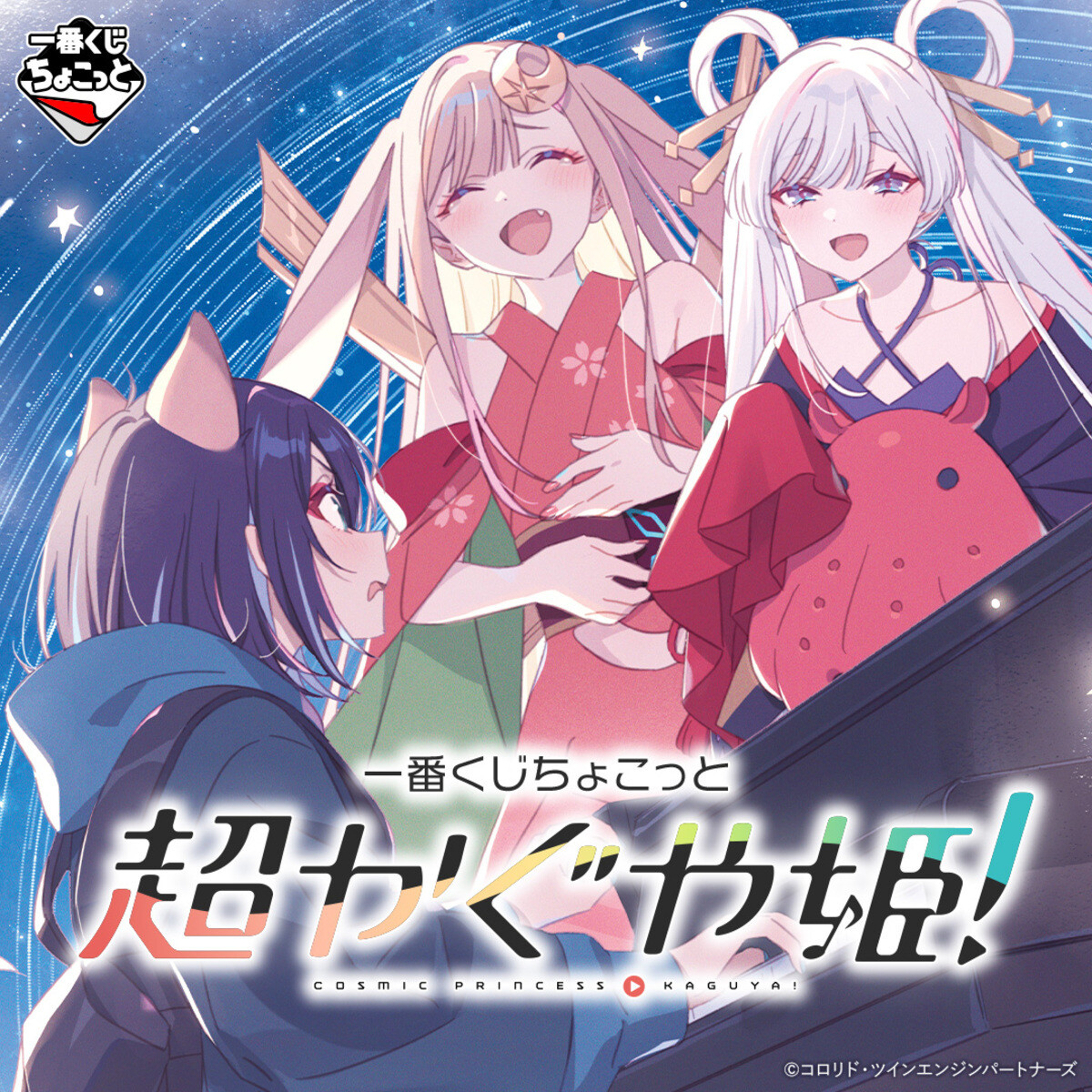 一番くじ】ネトフリの話題作「超かぐや姫!」が“ちょこっと”登場