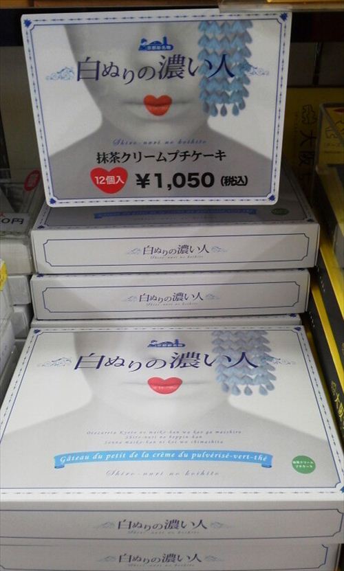 お土産売り場の懲りない面々 京都新名物 白ぬりの濃い人 エキサイトニュース