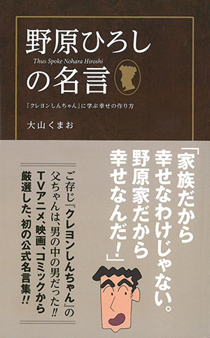 クレヨンしんちゃん の父ちゃん 野原ひろしに学ぶ 幸せの名言集 エキサイトニュース 4 4