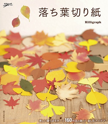 160種類もの葉っぱのモチーフを収録 アイデア次第で用途も広がる 落ち葉切り紙 エキサイトニュース