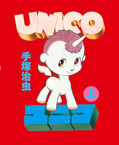 手塚治虫の隠れた名作『ユニコ』が全カラー完全版で復活