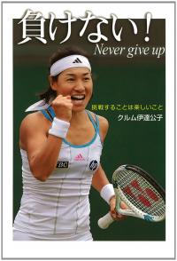 「私は大会に出ない」伊達公子が引き起こした騒動とは