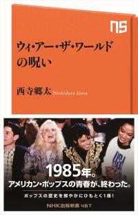 「ウィ・アー・ザ・ワールドの呪い」　名曲のあまりにも大きすぎた影響とは