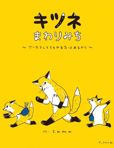 Twitterで話題 締め切りにおびえるグータラキツネが1冊の本に エキサイトニュース