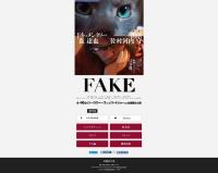 佐村河内守を追った森達也の映画「FAKE」は何が問題なのか