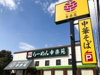 「緑の幸楽苑」は通常店舗とどこが違うのか