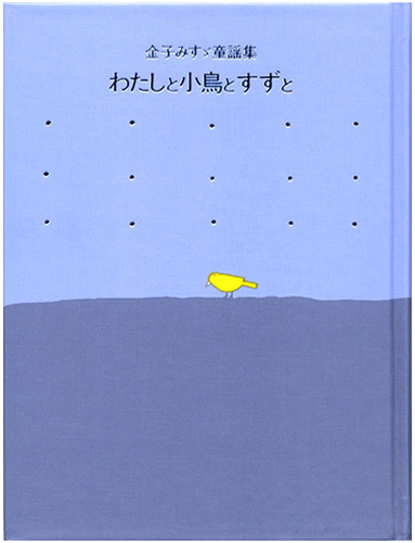 こだまでしょうか いいえ 誰でも Cmで話題の金子みすゞ詩集を読んでみたい エキサイトニュース