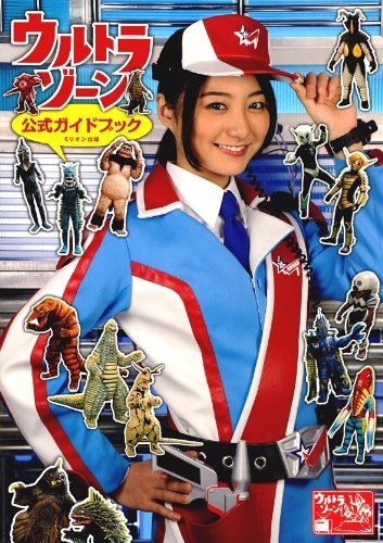 あの怪獣バラエティが一冊のムックに ウルトラゾーン公式ガイドブック エキサイトニュース