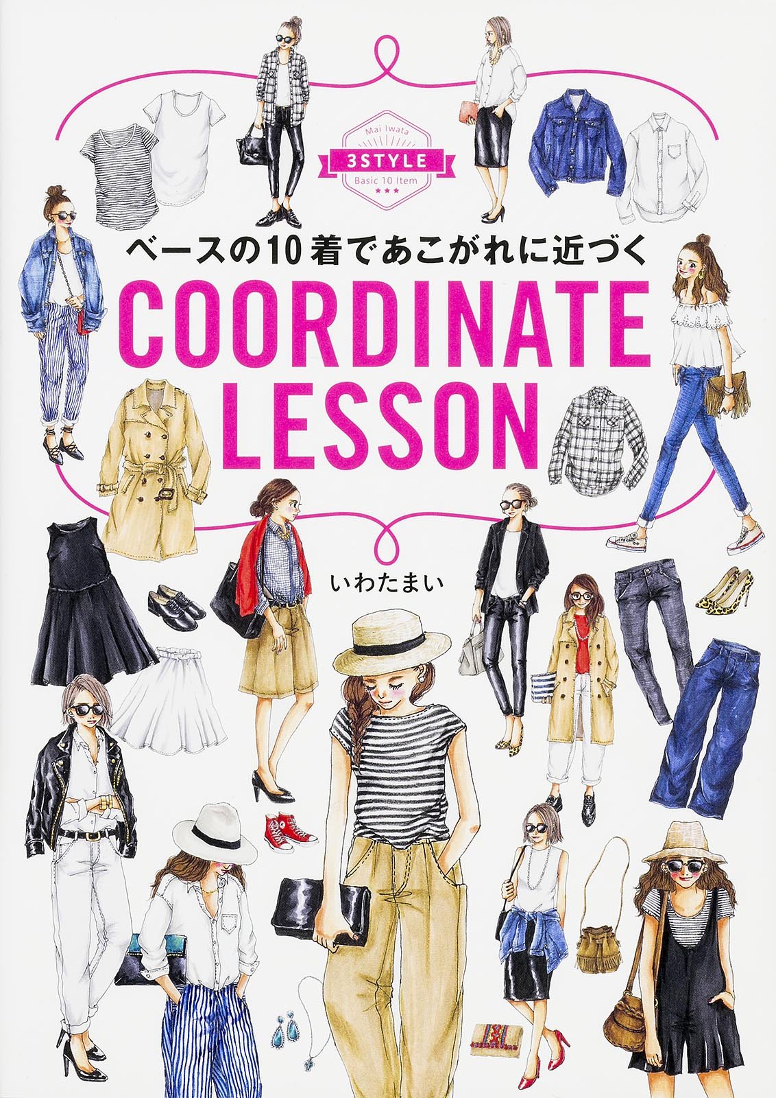 おしゃれに大事なベースの10着って 人気イラストレーターいわたまいに学ぶファッションを楽しむ秘訣 ローリエプレス