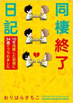 10年付き合って破局 同棲終了日記 から学ぶ ズルズル恋愛を防ぐ3つのポイント ローリエプレス