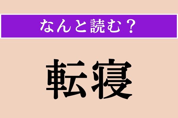 【難読漢字】「転寝」正しい読み方は？ これが気持ちいいんですよね