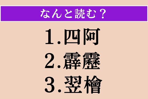 【難読漢字】「四阿」「霹靂」「翌檜」読める？
