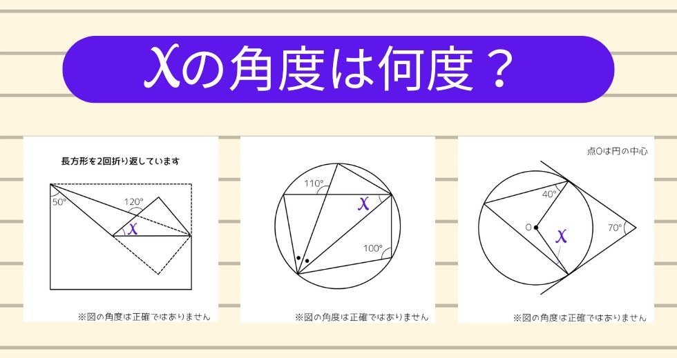 【角度当てクイズ Vol.1757】xの角度は何度？＜全3問＞