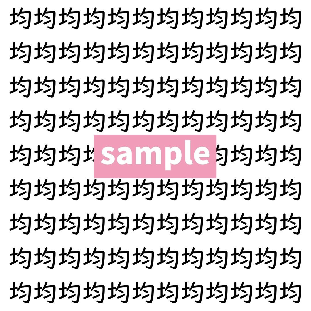 【漢字探し】ずらっと並んだ「均」の中にまぎれた別の漢字一文字は？