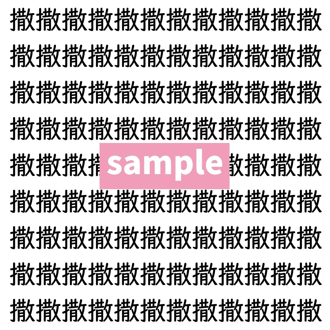 【漢字探し】ずらっと並んだ「撒」の中にまぎれた別の漢字一文字は？