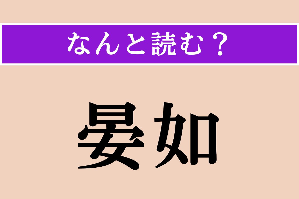 【難読漢字】「晏如」正しい読み方は？ 平和で安らかな様子を言います