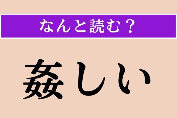 【難読漢字】「姦しい」正しい読み方は？「女」が3人？