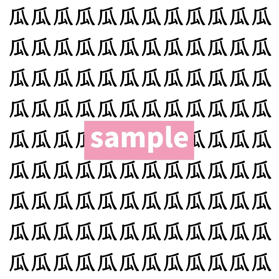 【漢字探し】ずらっと並んだ「瓜」の中にまぎれた別の漢字一文字は？